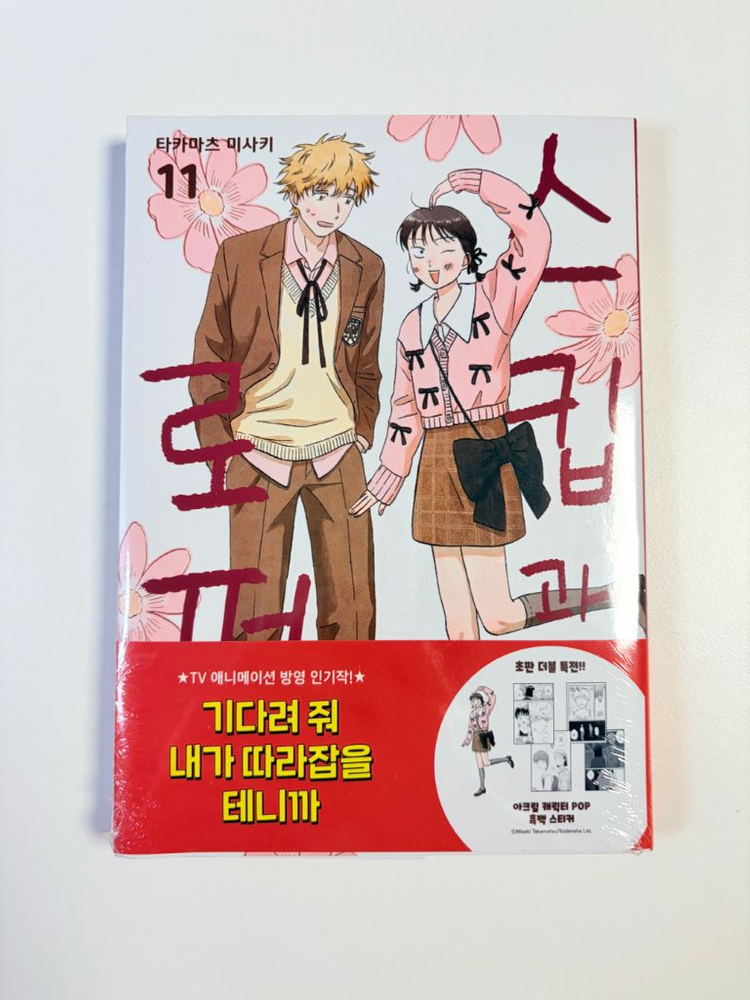 스킵과 로퍼 11 더블 특전판 미개봉 초판 이미지