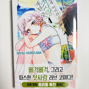 모모세 아키라의 첫사랑 파탄 중 4 트리플특전판 미개봉 초판 이미지