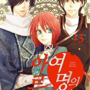 여명의 아르카나 1-13권 4권빠짐 왼쪽 세트 판매 g13번 이미지