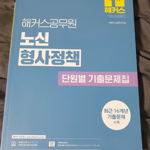 2026 해커스 공무원 보호직 노신 형사정책 기출문제집,법령집 이미지