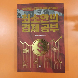 최소한의 경제 공부 이미지