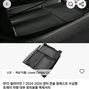BYD 씰라이언 센터 콘솔 수납함 트레이 이미지