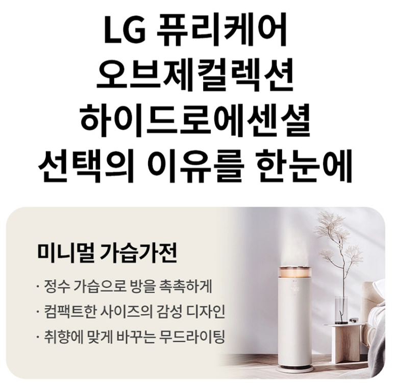엘지전자 오브제컬렉션 하이드로에센셜 가정용 스탠드형 가습기 정수복합식가습기 습도조절 HY505RWLAH 이미지