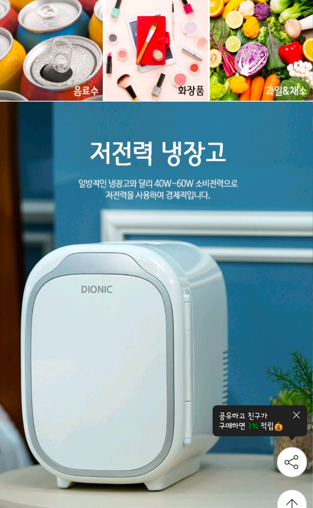 디오닉 비앙카 멀티냉장고 6L 화장품냉장고 이미지