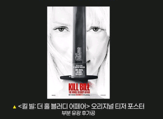 킬빌 오리지널 포스터 더홀 블러디 어페어 메가박스 2주차 굿즈 특전 이미지
