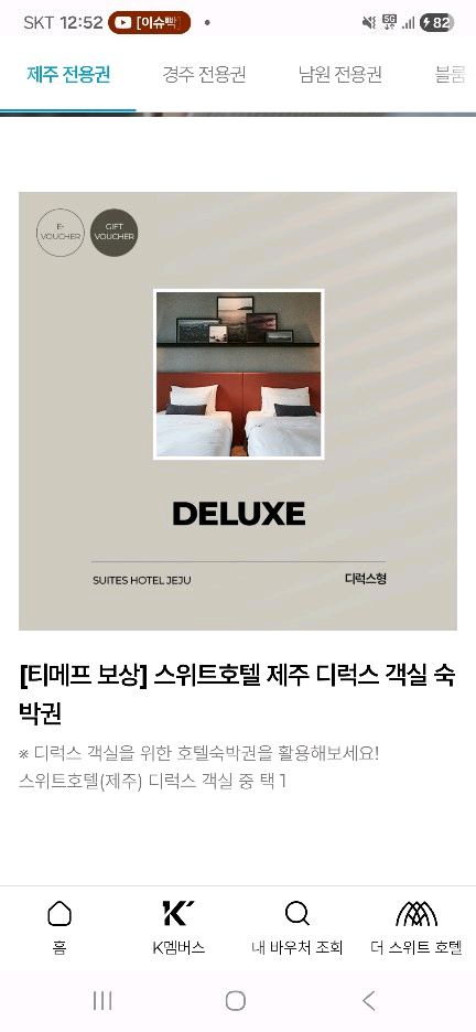 (제주)스위트호텔 제주 디럭스 객실 숙박권 (저렴하게 판매) 이미지