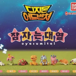 반다이 디지몬 어드벤처 잠자는대열 가챠 (아구몬, 파닥몬) 이미지
