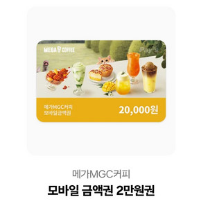 메가커피 2만원 모바일권 팔아요 이미지