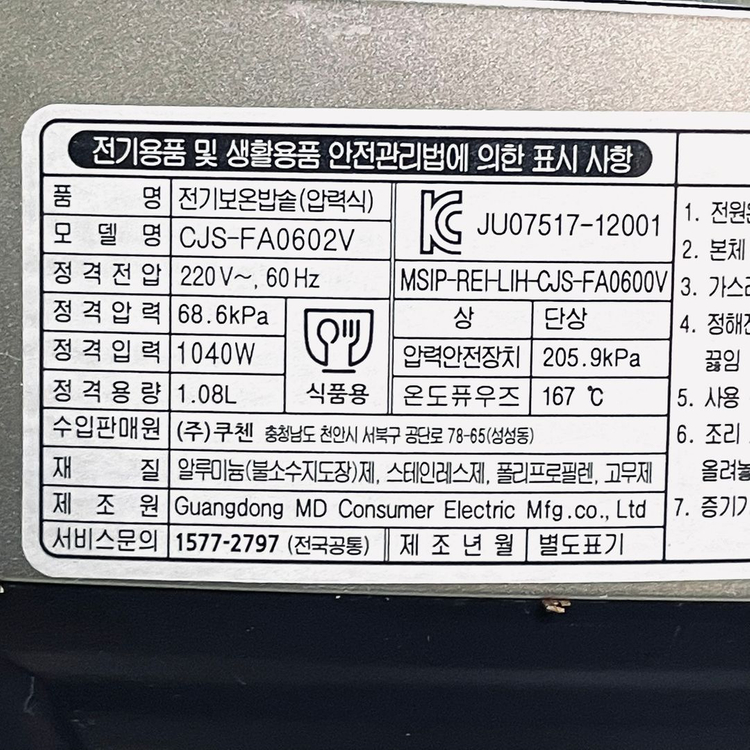 쿠첸 6인용 압력밥솥 CJS-FA0602V 이미지