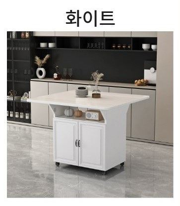 아일랜드 식탁 주방 수납장 보조 테이블 이동식 조리대 이미지