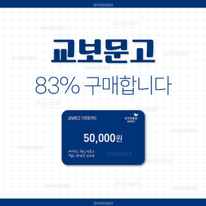 [삽니다] 교보문고 기프트카드 83% 매입 | 교보 기프티콘 상품권 구매 이미지