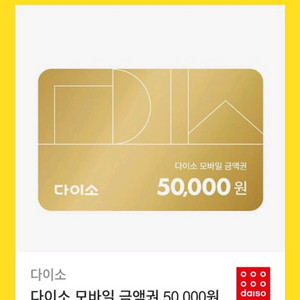 다이소 5만원 모바일 금액권 기프티콘 팔아요 이미지