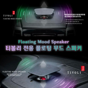 티볼리 플로티무드 스피커 이미지