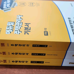 (미개봉) 2025 에듀윌 주택관리사 1차 기본서 세트 이미지