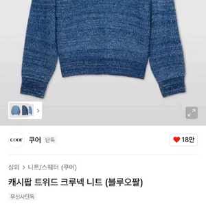 [새상품]쿠어 캐시팝 트위드 크루넥 니트 블루오팔 [L] 이미지
