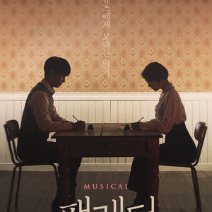 뮤지컬<팬레터>10주년 앵콜공연-정가*~- 이미지