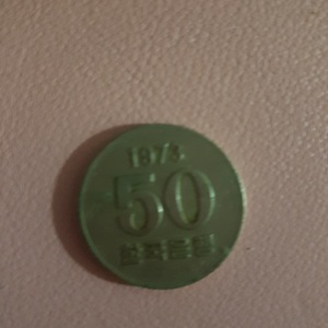 1973년 50원 동전 이미지