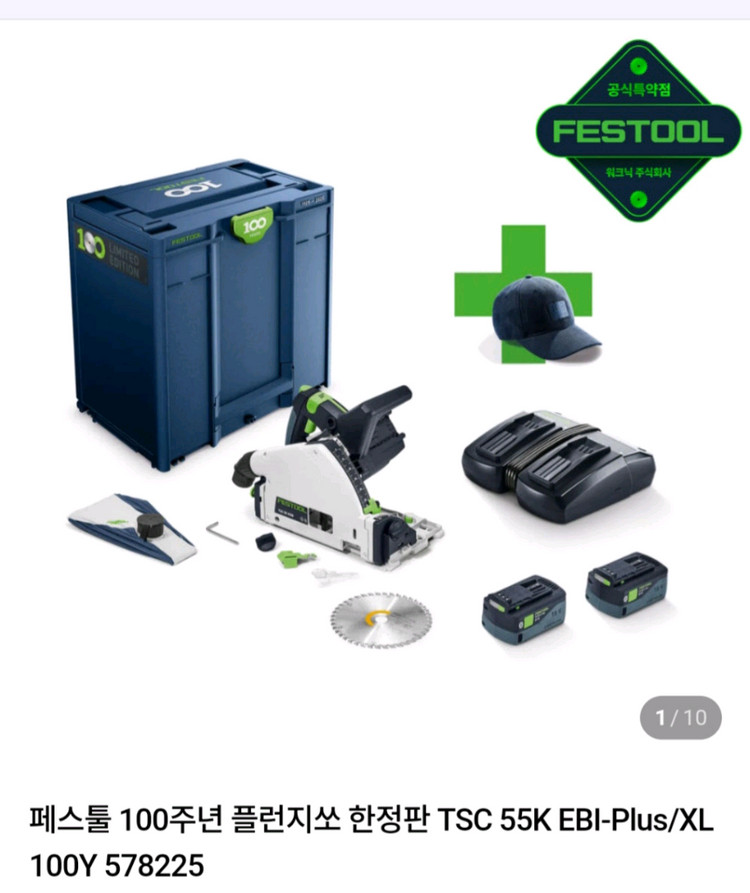 페스툴 TSC 55 KEBI PLUS 100주년 이미지