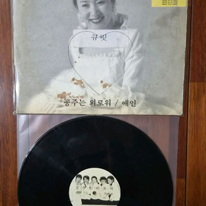김자옥 공주는 외로워 홍보용 LP 이미지