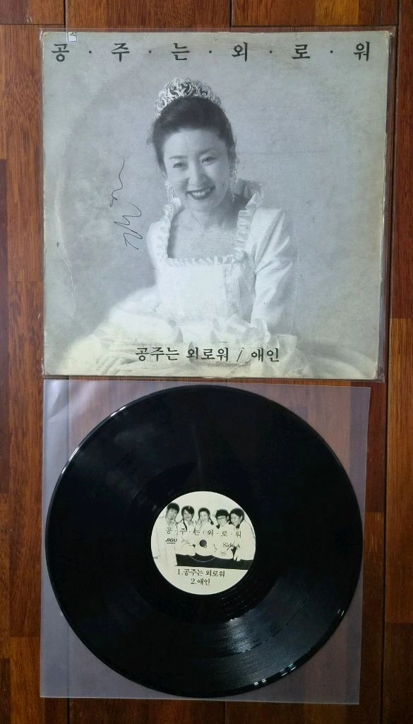 김자옥 공주는 외로워 홍보용 LP 이미지