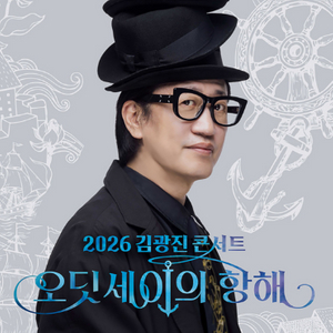 2026 김광진 콘서트 오딧세이의 항해 이미지
