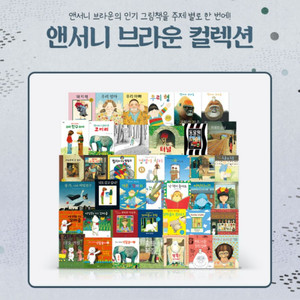 앤서니브라운 전집(새상품) 이미지