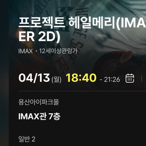 4/13 용아맥 프로젝트 헤일메리 연석 정가 양도 이미지