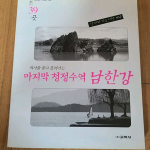 여행도서 마지막 청정수역 남한강 이미지