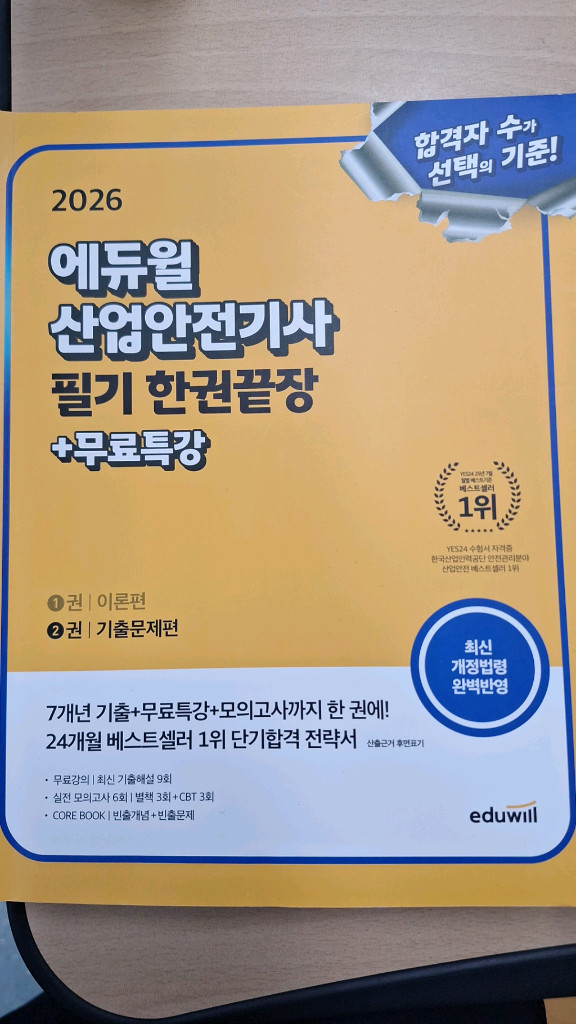 산업안전기사 필기 한권끝장 + 무료특강 교재세트 이미지