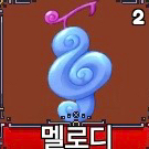 킹피스 멜로디열매 이미지