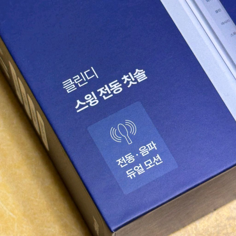 클린디 회전 음파 미세모 전동칫솔 스윙45 새상품 판매합니다. 이미지