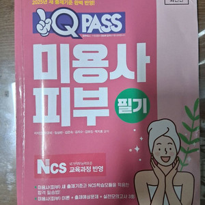 미용사 피부 필기 교재 이미지
