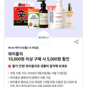 와이즐리 5천원할인 쿠폰 (5장보유) 이미지