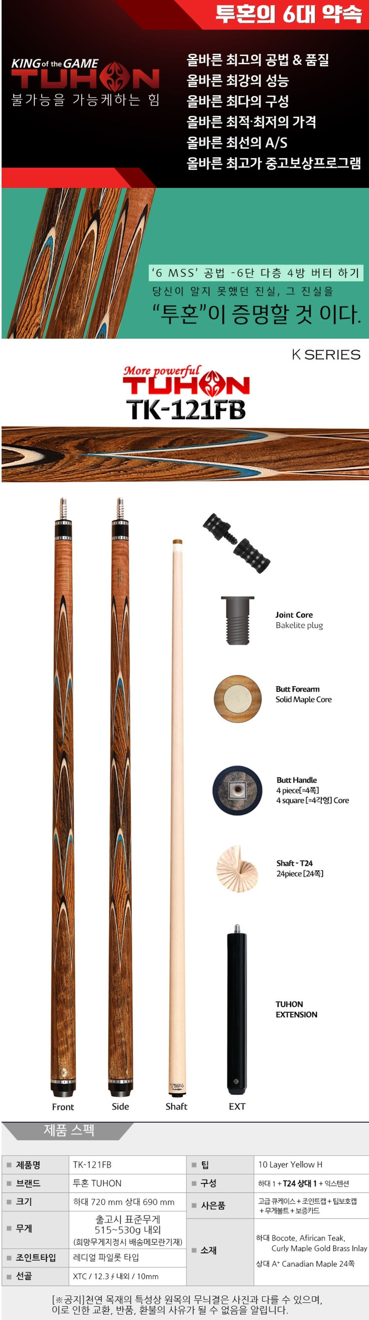 신품 당구큐대- 투혼큐 TK-121FB 개인큐대 풀세트 큐케이스 익스텐션 보증서 이미지