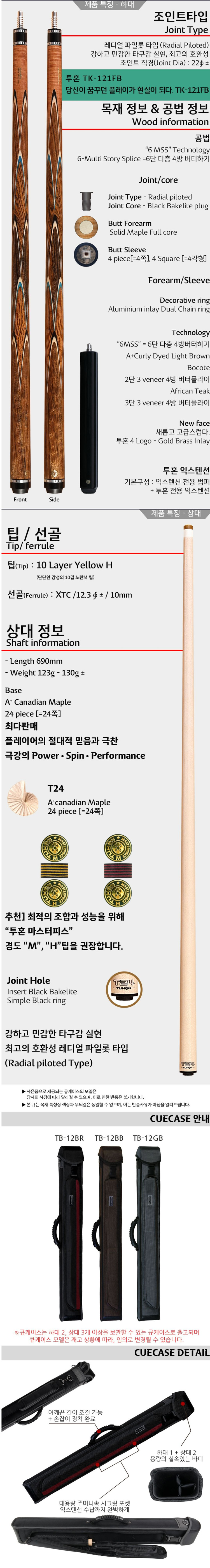 신품 당구큐대- 투혼큐 TK-121FB 개인큐대 풀세트 큐케이스 익스텐션 보증서 이미지