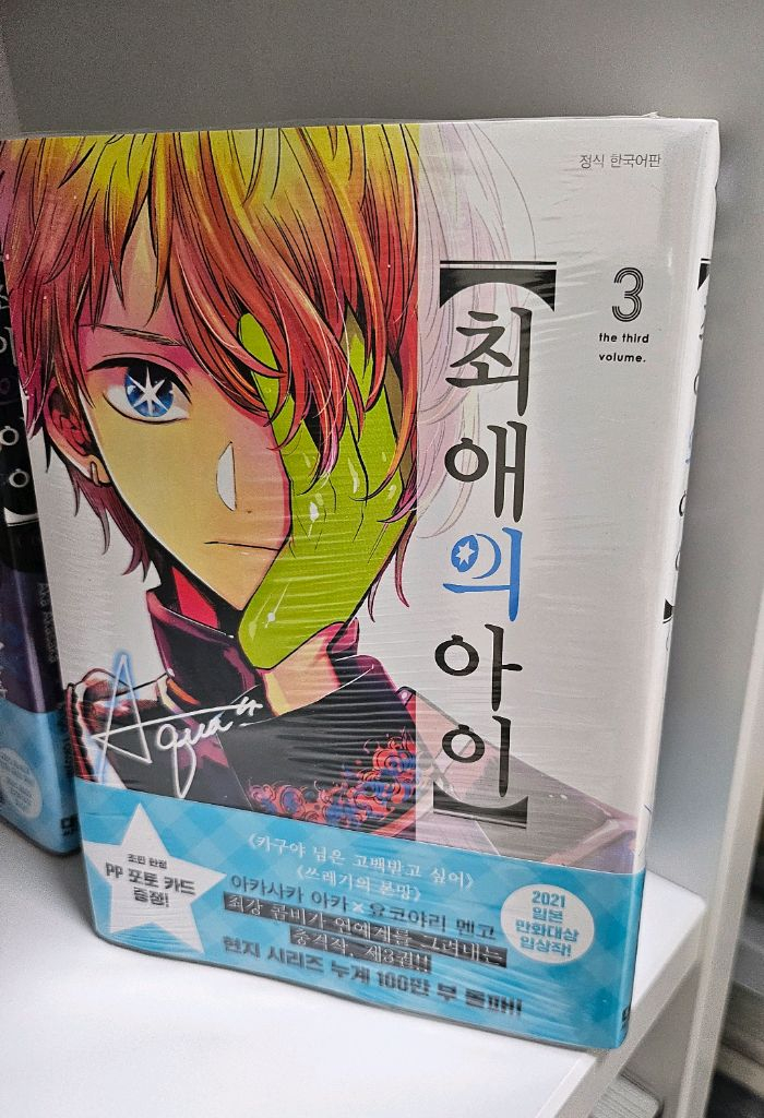 최애의아이 3권-11권 초판 미개봉 이미지