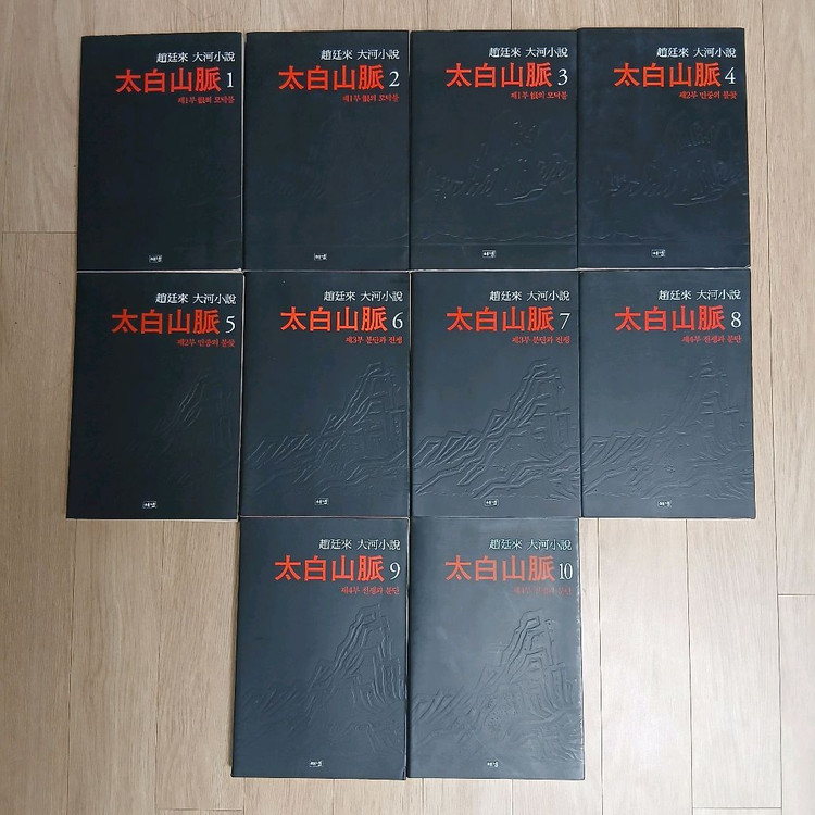 조정래 태백산맥 전권 1~10권 이미지