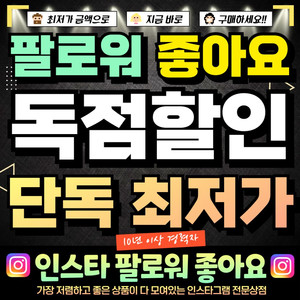 [초특가] 인스타 팔로워 좋아요 조회수 늘리기 [유튜브/네이버/카카오] 등 가능 ^-^ 이미지