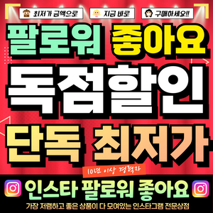 [초특가] 인스타 팔로워 좋아요 조회수 늘리기 [유튜브/네이버/카카오] 등 가능 ^-^ 이미지