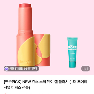 베네피트 쥬스 스틱 듀이 젤 블러시 연준블러셔 피기 반택포 이미지