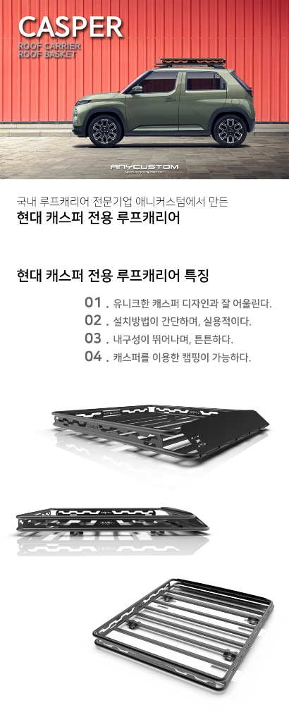 캐스퍼 루프바스켓 애니커스텀 이미지