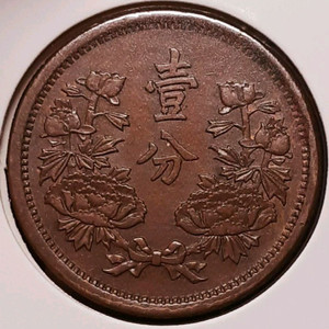 만주국 1934년 대동3년 1푼.외국주화 주화 화폐 동전 이미지