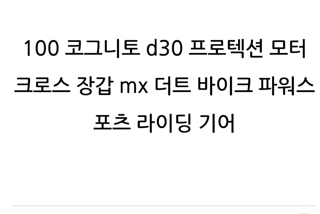 코그니토 D3O 라이더 장갑 XS 블랙 (새상품) 이미지