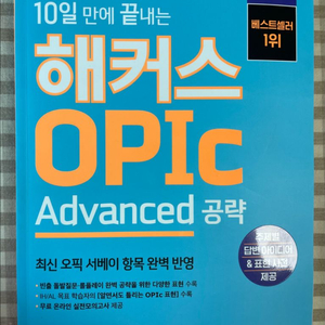 해커스 오픽 Advanced 공략 새책 이미지