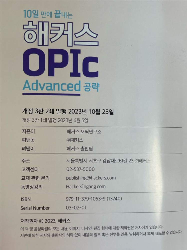 해커스 오픽 Advanced 공략 새책 이미지