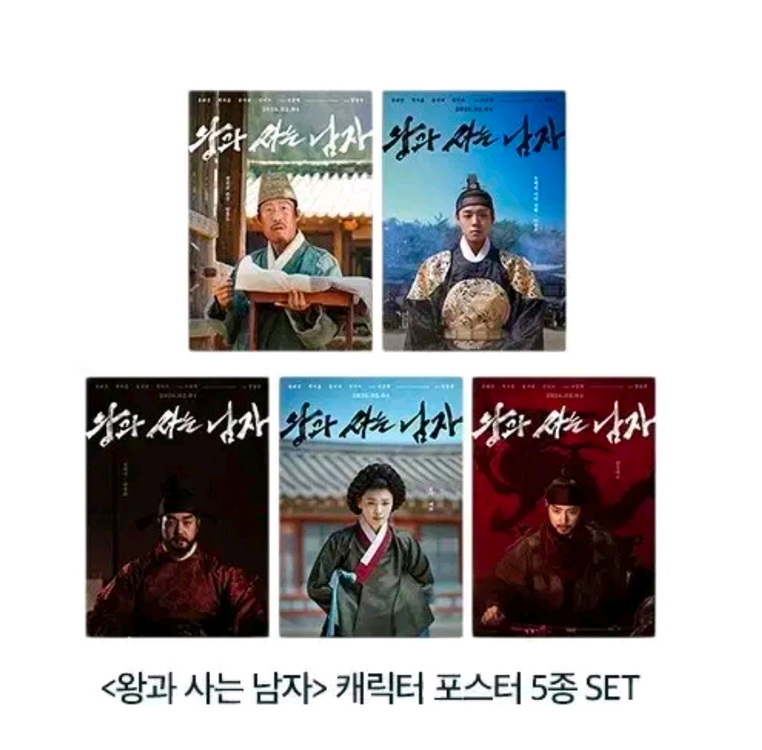 왕과사는남자 캐릭터포스터 5종, 오리지널티켓 이미지