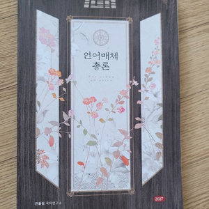유대종 언어와매체 총론 이미지