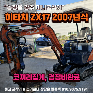 농장용 강력추천 히타치 ZX17 코집 장착 귀농 미니굴삭기 이미지