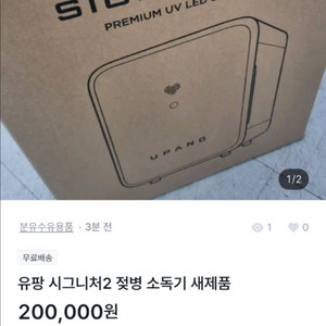 사기꾼 거래X) 유팡 시그니처2 젖병 소독기 새제품 이미지