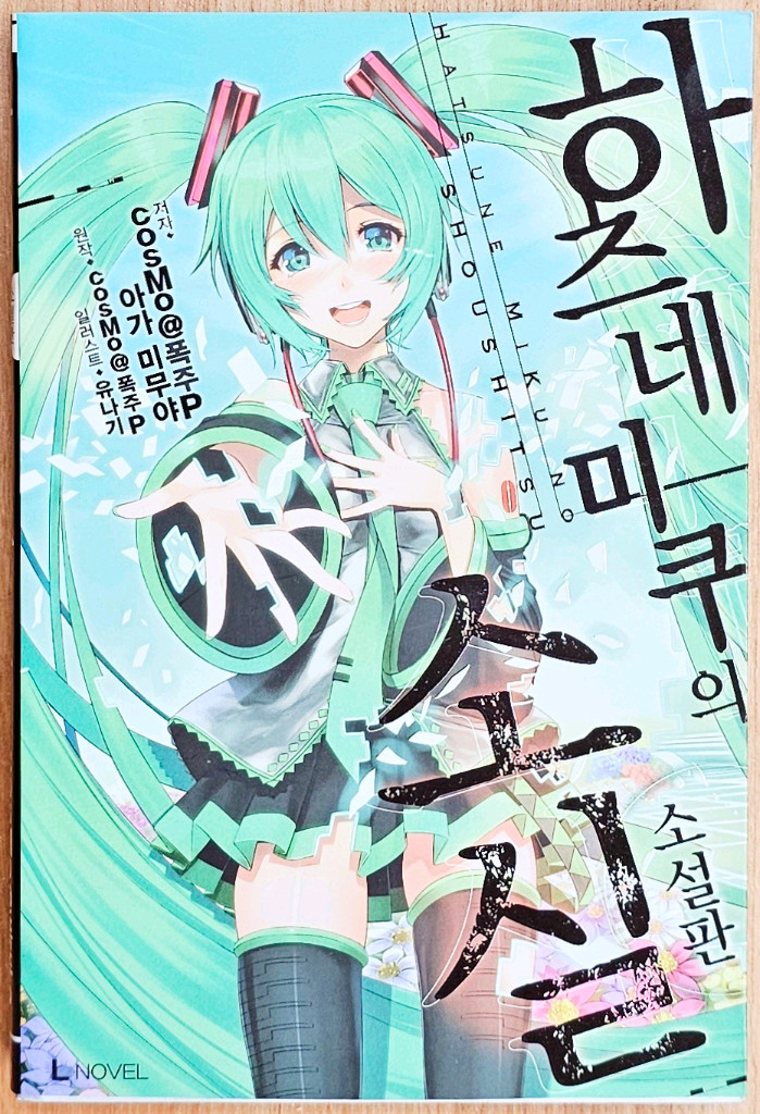 보컬로이드 소설 연애 재판 좋아 싫어 하츠네 미쿠 소실 린짱 나우 린 렌 고전 보카로 라노벨 특전 악의 딸 이미지